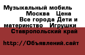 Музыкальный мобиль Fisher-Price Москва › Цена ­ 1 300 - Все города Дети и материнство » Игрушки   . Ставропольский край